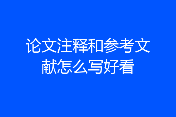 论文注释和参考文献怎么写好看