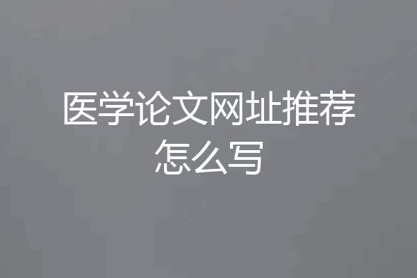 医学论文网址推荐怎么写