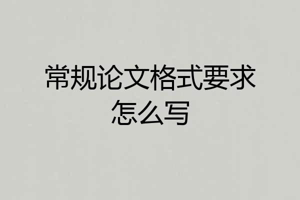 常规论文格式要求怎么写