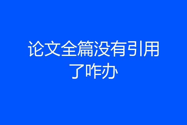 论文全篇没有引用了咋办