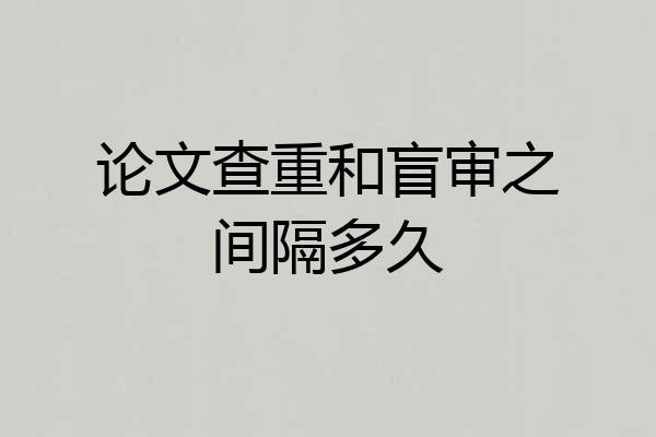 论文查重和盲审之间隔多久