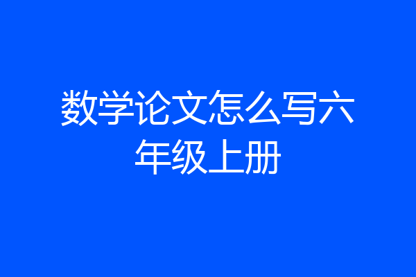 数学论文怎么写六年级上册