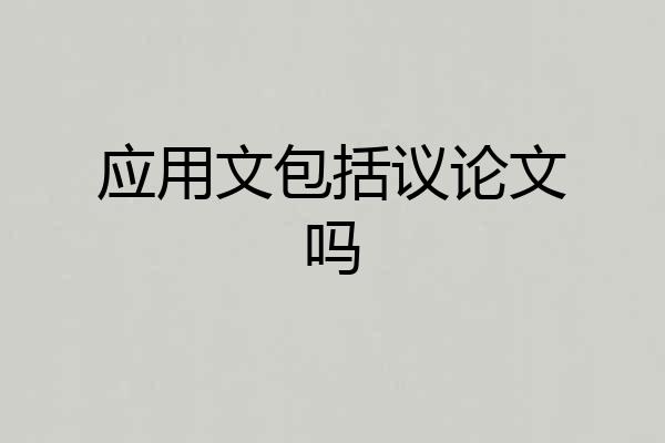 应用文包括议论文吗