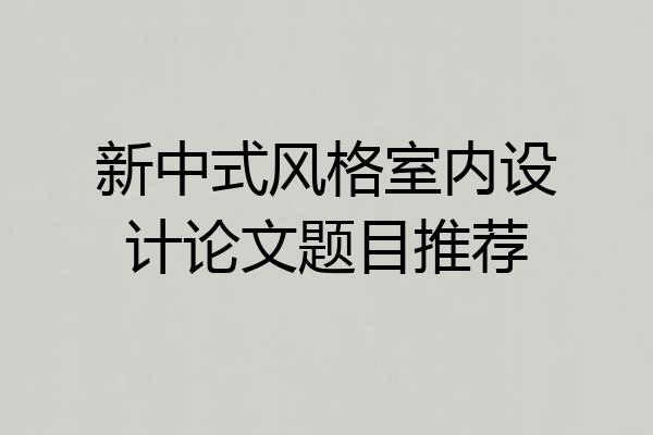 新中式风格室内设计论文题目推荐