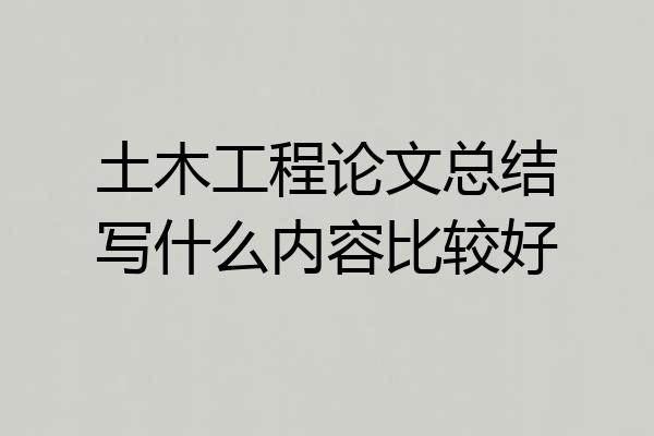 土木工程论文总结写什么内容比较好