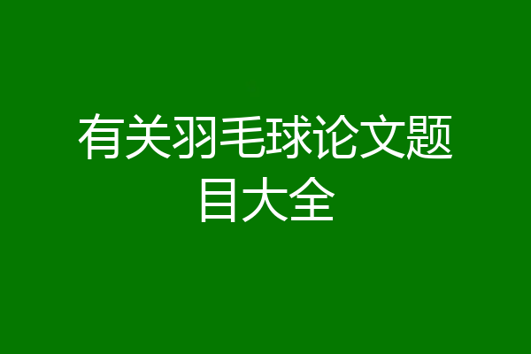 有关羽毛球论文题目大全