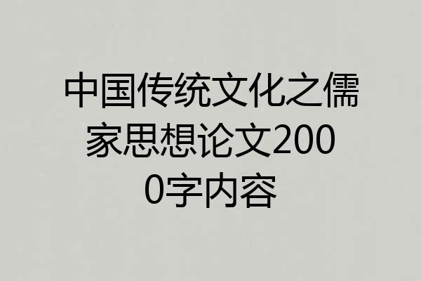 中国传统文化之儒家思想论文2000字内容
