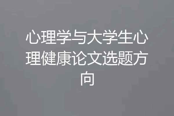 心理学与大学生心理健康论文选题方向