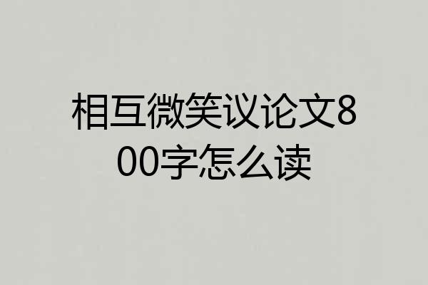 相互微笑议论文800字怎么读