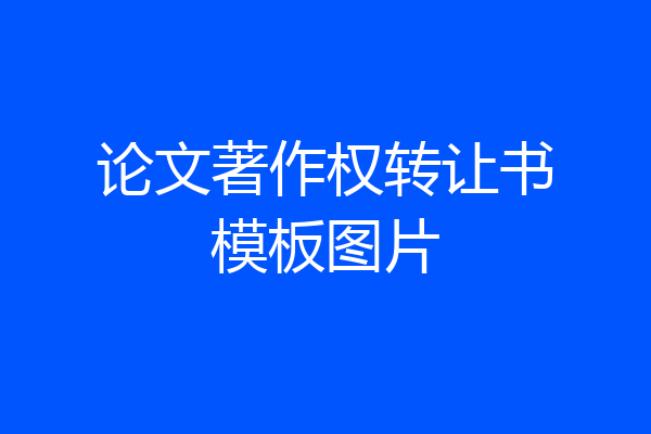 论文著作权转让书模板图片