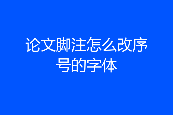 论文脚注怎么改序号的字体
