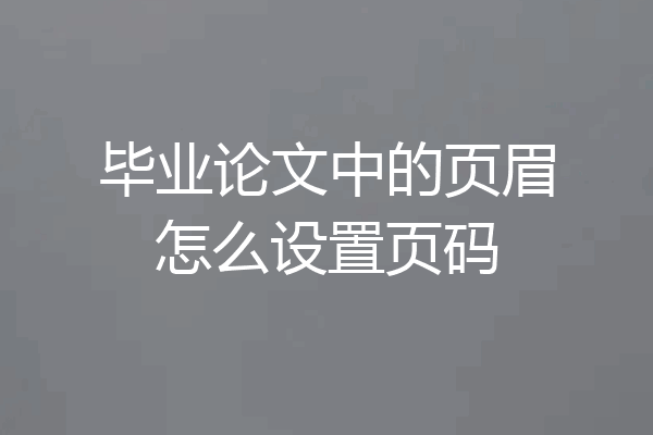 毕业论文中的页眉怎么设置页码