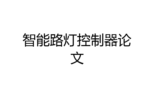 智能路灯控制器论文