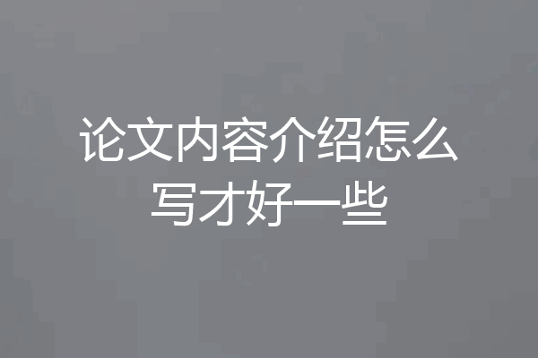 论文内容介绍怎么写才好一些