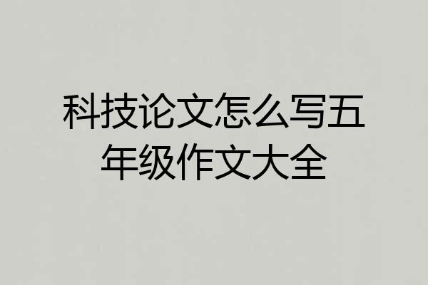 科技论文怎么写五年级作文大全
