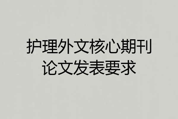 护理外文核心期刊论文发表要求