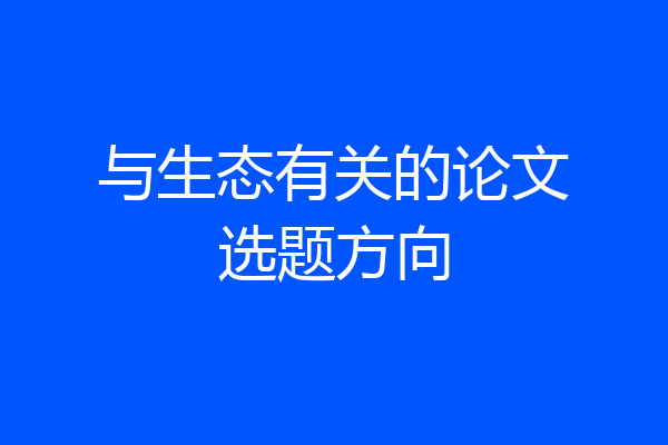 与生态有关的论文选题方向