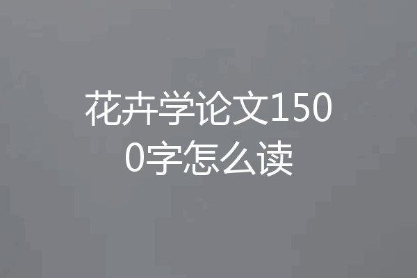 花卉学论文1500字怎么读