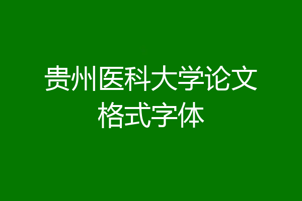 贵州医科大学论文格式字体