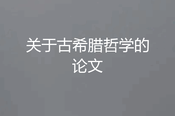 关于古希腊哲学的论文