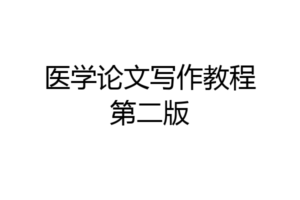 医学论文写作教程第二版