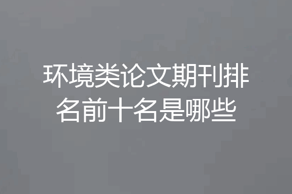 环境类论文期刊排名前十名是哪些