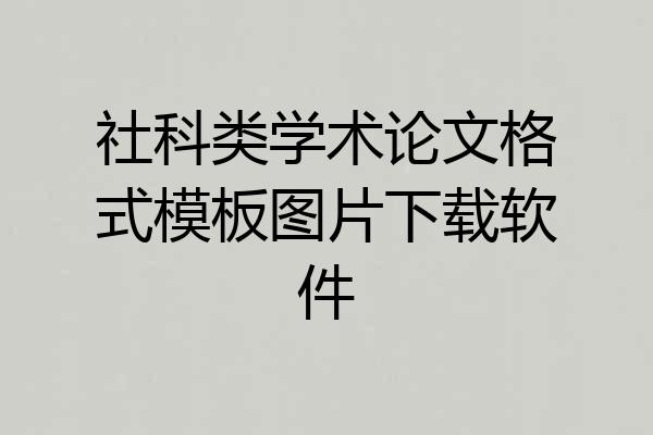 社科类学术论文格式模板图片下载软件