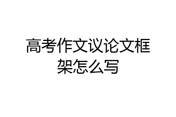 高考作文议论文框架怎么写