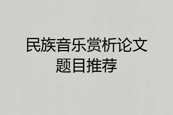 民族音乐赏析论文题目推荐