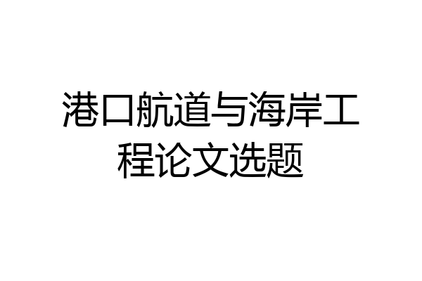 港口航道与海岸工程论文选题