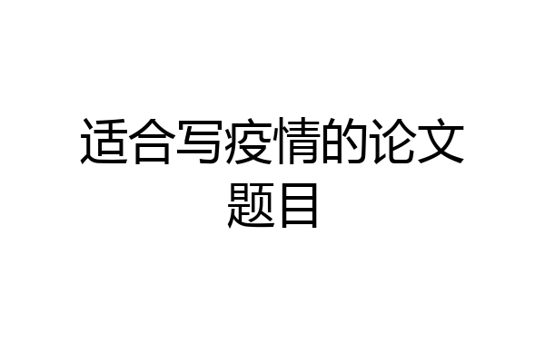 适合写疫情的论文题目