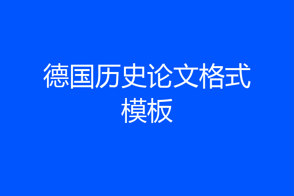 德国历史论文格式模板