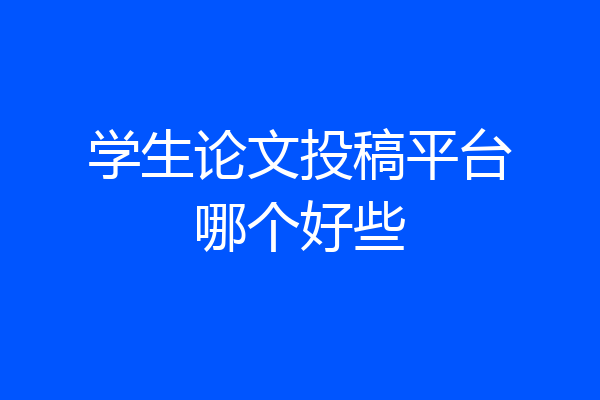 学生论文投稿平台哪个好些