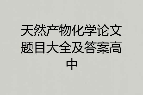 天然产物化学论文题目大全及答案高中