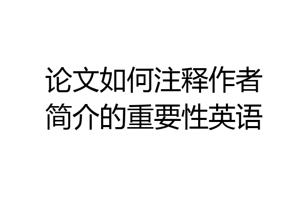 论文如何注释作者简介的重要性英语