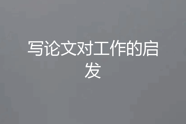 写论文对工作的启发