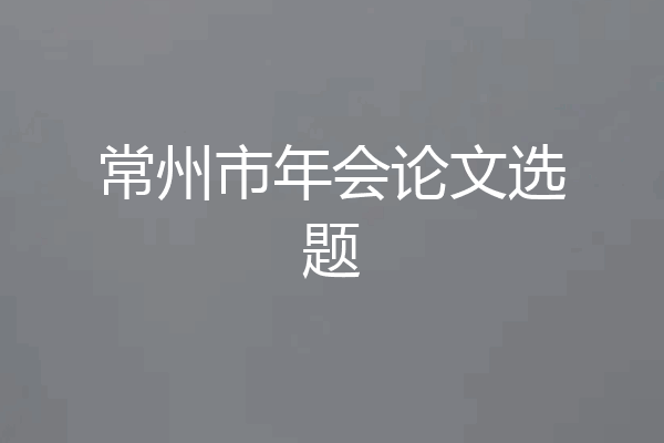 常州市年会论文选题