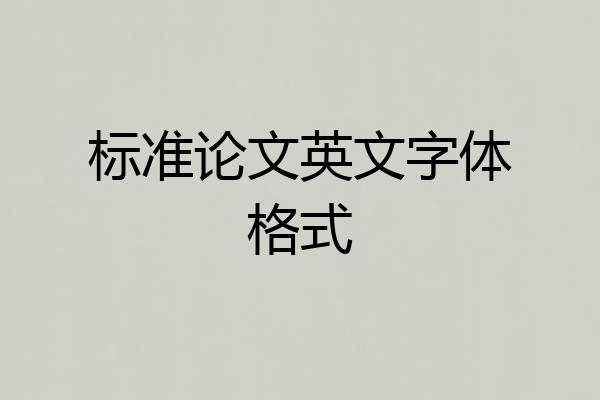 标准论文英文字体格式