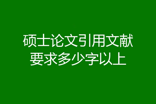 硕士论文引用文献要求多少字以上