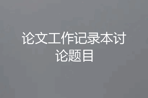 论文工作记录本讨论题目