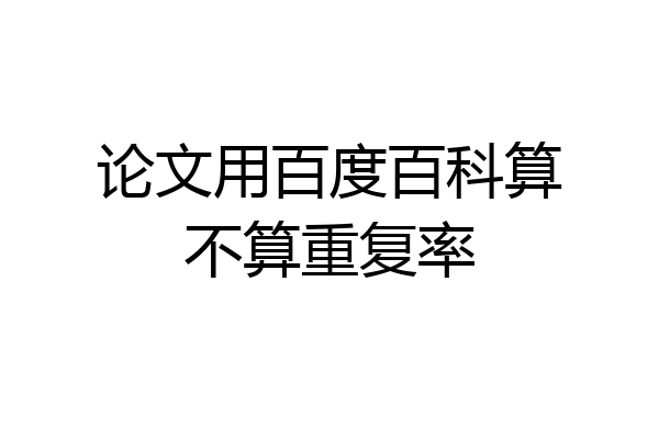 论文用百度百科算不算重复率