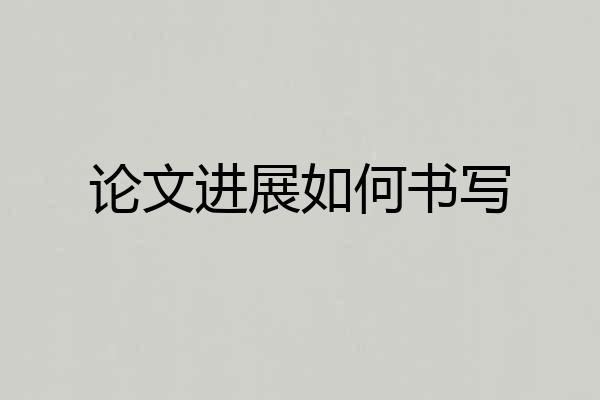 论文进展如何书写