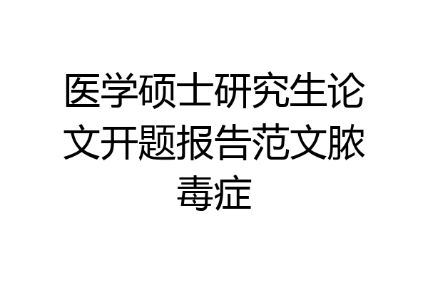 医学硕士研究生论文开题报告范文脓毒症