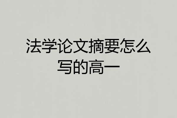 法学论文摘要怎么写的高一