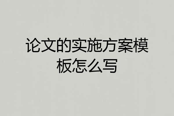论文的实施方案模板怎么写