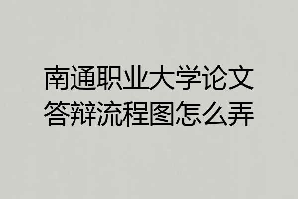 南通职业大学论文答辩流程图怎么弄