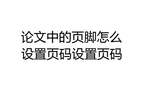 论文中的页脚怎么设置页码设置页码