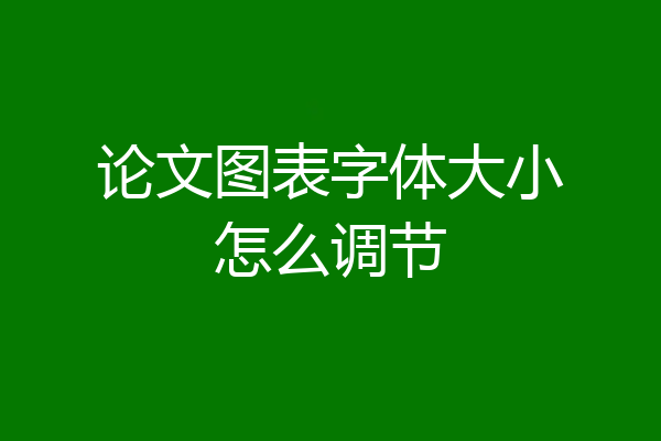 论文图表字体大小怎么调节