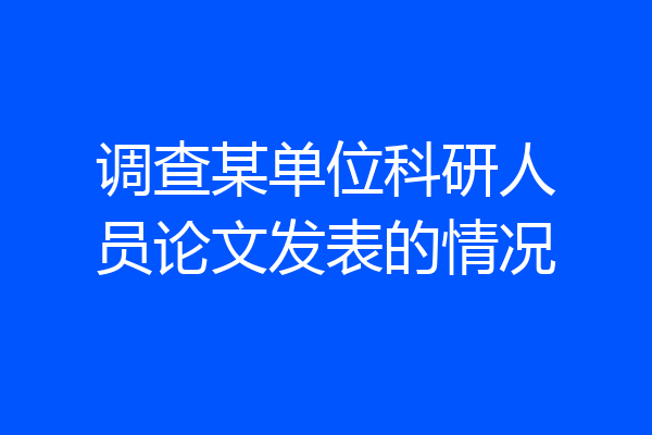 调查某单位科研人员论文发表的情况