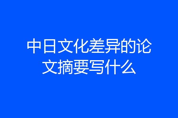 中日文化差异的论文摘要写什么